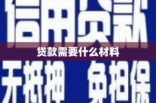 延吉贷款需要什么材料