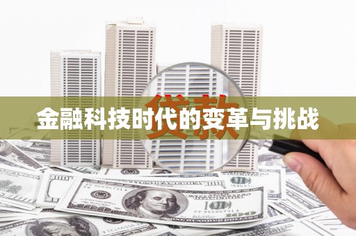 兴平金融科技时代的变革与挑战