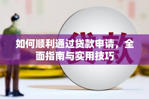 栖霞如何顺利通过贷款申请，全面指南与实用技巧