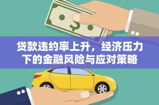 筠连贷款违约率上升，经济压力下的金融风险与应对策略