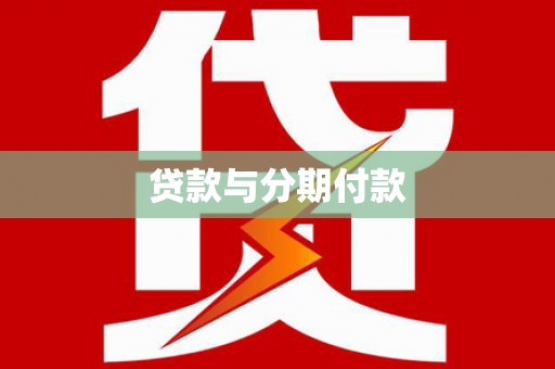 依兰贷款与分期付款