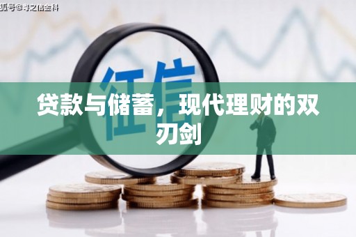 宜兰贷款与储蓄，现代理财的双刃剑