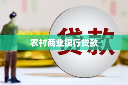 武江农村商业银行贷款