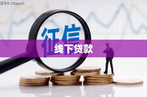 滴道线下贷款
