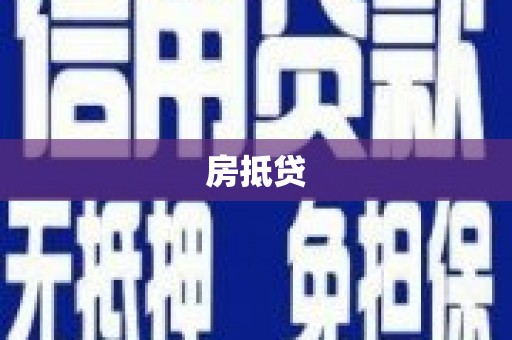 顺昌房抵贷