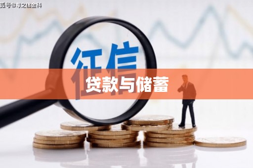 正阳贷款与储蓄