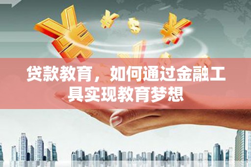 瑞穗贷款教育，如何通过金融工具实现教育梦想