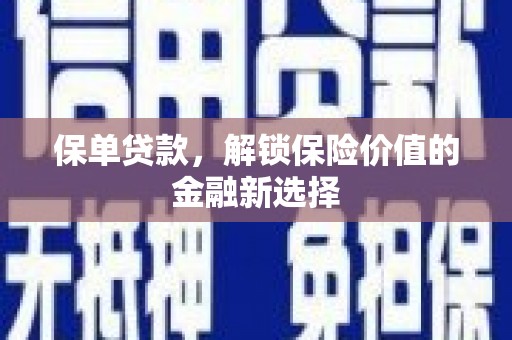 鸡冠保单贷款，解锁保险价值的金融新选择