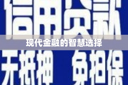 东阳现代金融的智慧选择