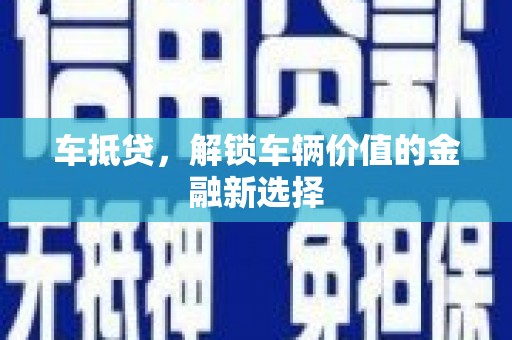 章贡车抵贷，解锁车辆价值的金融新选择