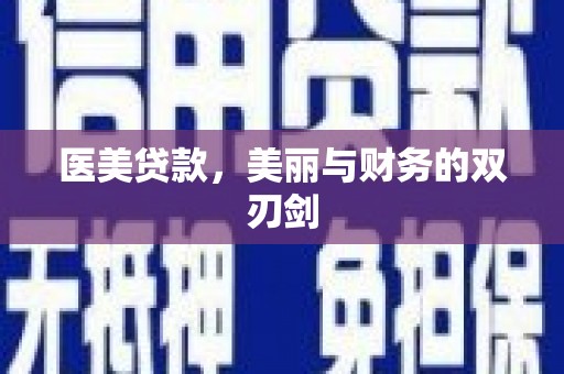 察右前旗医美贷款，美丽与财务的双刃剑