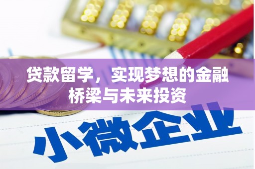 东营贷款留学，实现梦想的金融桥梁与未来投资