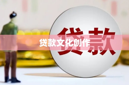 溆浦贷款文化创作