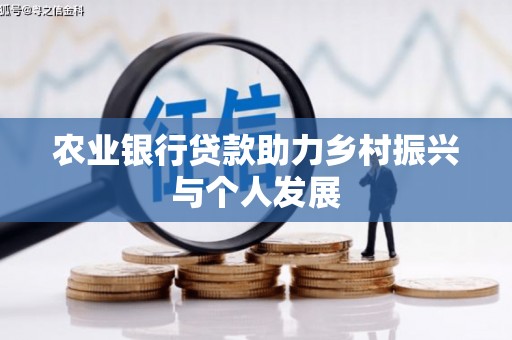 商都农业银行贷款助力乡村振兴与个人发展