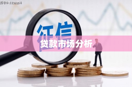 呼伦贝尔贷款市场分析