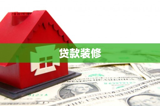 中站贷款装修