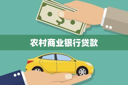 九龙城农村商业银行贷款