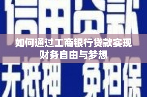 钟山如何通过工商银行贷款实现财务自由与梦想