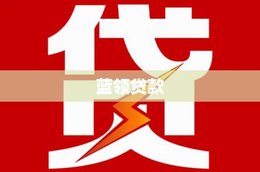 钦北蓝领贷款