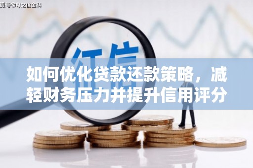乌伊岭如何优化贷款还款策略，减轻财务压力并提升信用评分