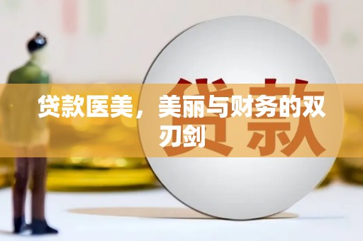 交城贷款医美，美丽与财务的双刃剑