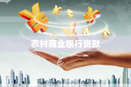 绥中农村商业银行贷款