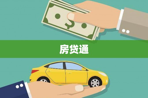 勐腊房贷通