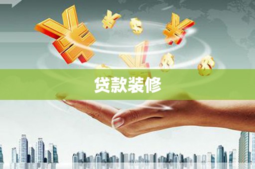 京山贷款装修