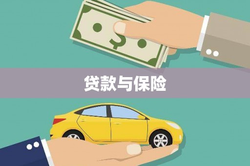 宜黄贷款与保险