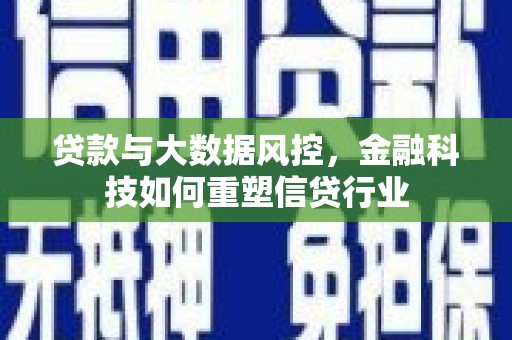 沙依巴克贷款与大数据风控，金融科技如何重塑信贷行业