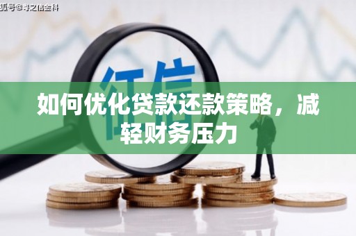 三门峡如何优化贷款还款策略，减轻财务压力
