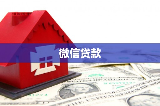 广元微信贷款