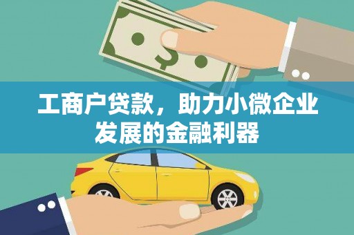 燕巢工商户贷款，助力小微企业发展的金融利器