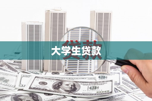 曲靖大学生贷款