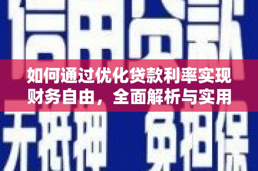 南通如何通过优化贷款利率实现财务自由，全面解析与实用策略