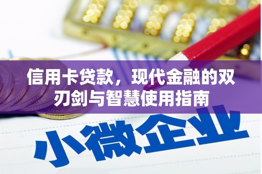 狮潭信用卡贷款，现代金融的双刃剑与智慧使用指南