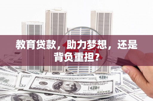 中国香港教育贷款，助力梦想，还是背负重担？