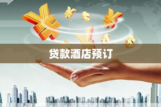 端州贷款酒店预订