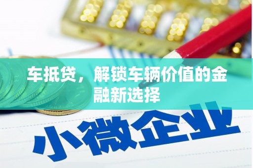 文圣车抵贷，解锁车辆价值的金融新选择
