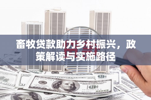 磴口畜牧贷款助力乡村振兴，政策解读与实施路径