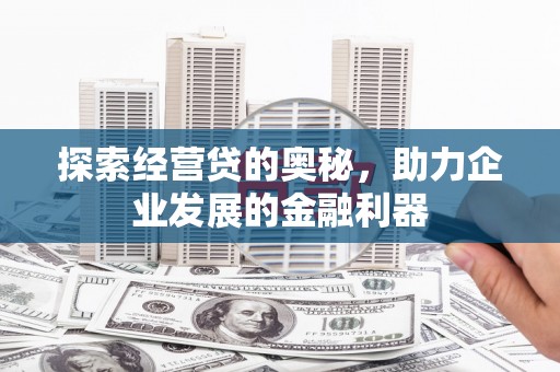 盘县探索经营贷的奥秘，助力企业发展的金融利器