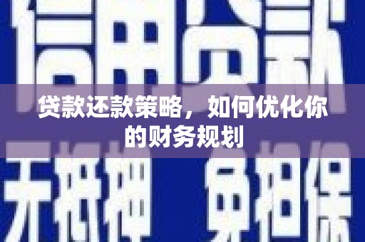 东胜贷款还款策略，如何优化你的财务规划
