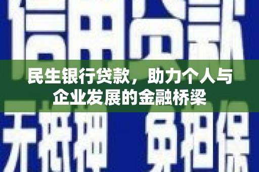 芷江民生银行贷款，助力个人与企业发展的金融桥梁