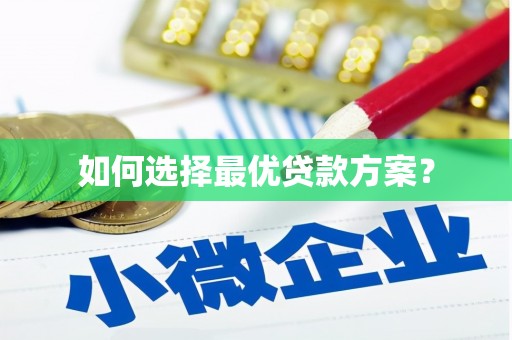 商州如何选择最优贷款方案？