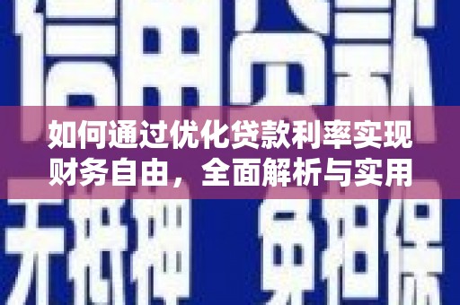 大余如何通过优化贷款利率实现财务自由，全面解析与实用策略