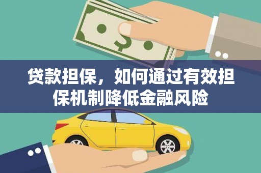 京口贷款担保，如何通过有效担保机制降低金融风险
