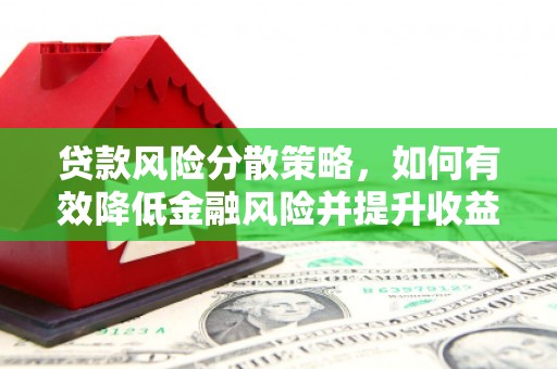 无锡贷款风险分散策略，如何有效降低金融风险并提升收益