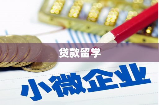 田寮贷款留学