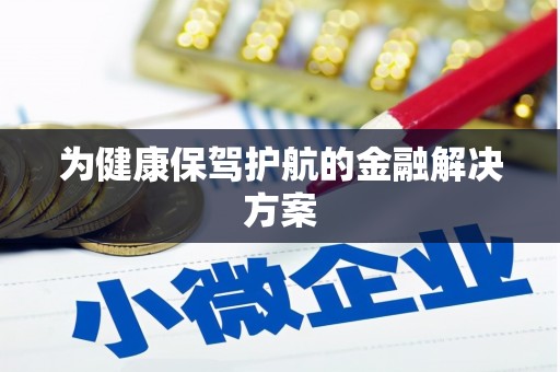 武鸣为健康保驾护航的金融解决方案