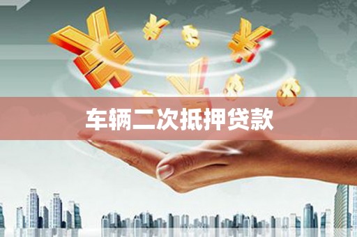 祁县车辆二次抵押贷款